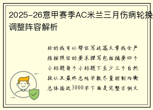 2025-26意甲赛季AC米兰三月伤病轮换调整阵容解析 2025-26意甲赛季AC米兰三月伤病轮换调整阵容解析