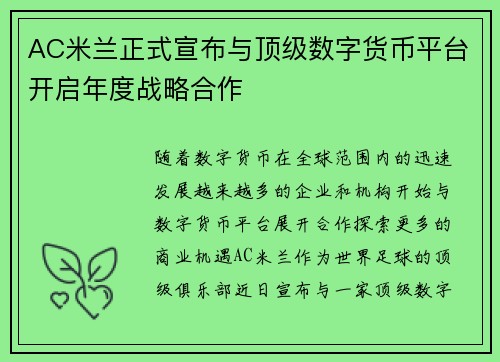 AC米兰正式宣布与顶级数字货币平台开启年度战略合作