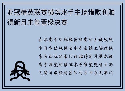 亚冠精英联赛横滨水手主场惜败利雅得新月未能晋级决赛 亚冠精英联赛横滨水手主场惜败利雅得新月未能晋级决赛