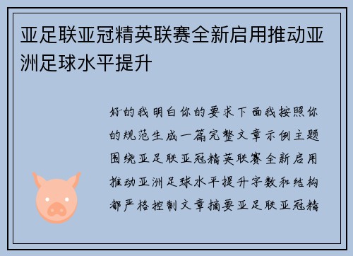 亚足联亚冠精英联赛全新启用推动亚洲足球水平提升