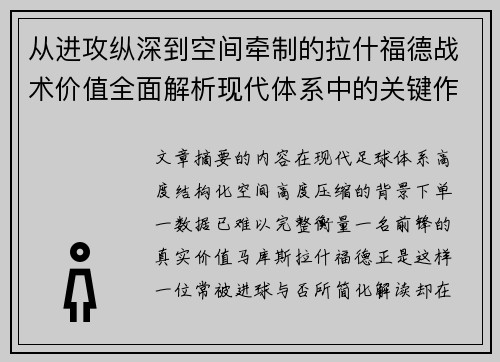 从进攻纵深到空间牵制的拉什福德战术价值全面解析现代体系中的关键作用