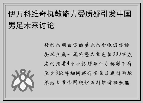 伊万科维奇执教能力受质疑引发中国男足未来讨论