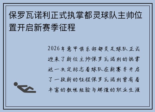 保罗瓦诺利正式执掌都灵球队主帅位置开启新赛季征程
