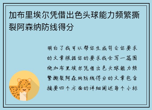 加布里埃尔凭借出色头球能力频繁撕裂阿森纳防线得分
