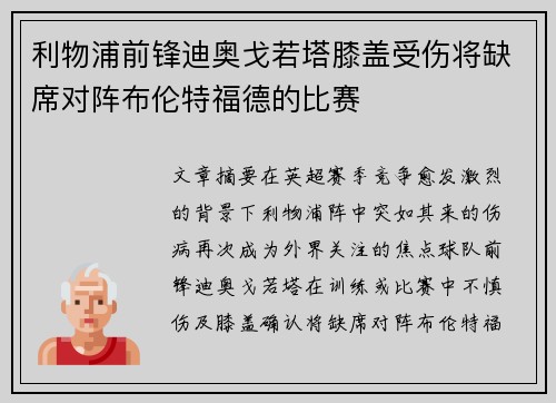 利物浦前锋迪奥戈若塔膝盖受伤将缺席对阵布伦特福德的比赛