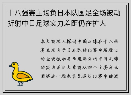 十八强赛主场负日本队国足全场被动折射中日足球实力差距仍在扩大