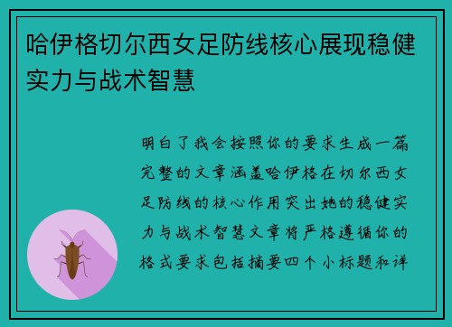 哈伊格切尔西女足防线核心展现稳健实力与战术智慧