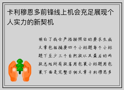 卡利穆恩多前锋线上机会充足展现个人实力的新契机