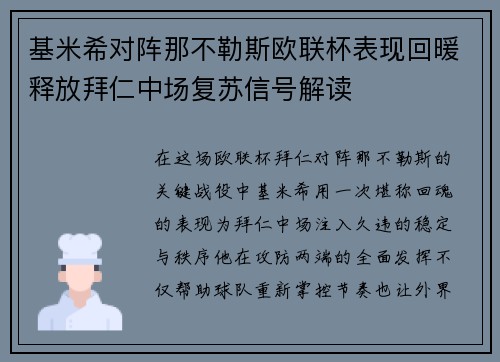 基米希对阵那不勒斯欧联杯表现回暖释放拜仁中场复苏信号解读