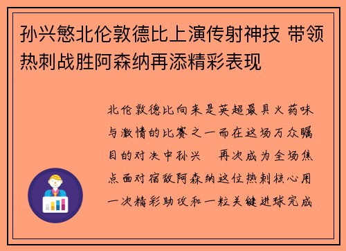 孙兴慜北伦敦德比上演传射神技 带领热刺战胜阿森纳再添精彩表现