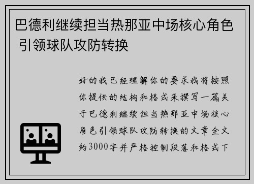 巴德利继续担当热那亚中场核心角色 引领球队攻防转换