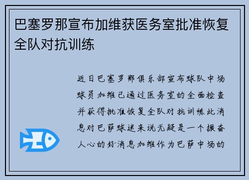巴塞罗那宣布加维获医务室批准恢复全队对抗训练