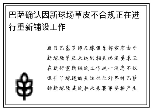巴萨确认因新球场草皮不合规正在进行重新铺设工作