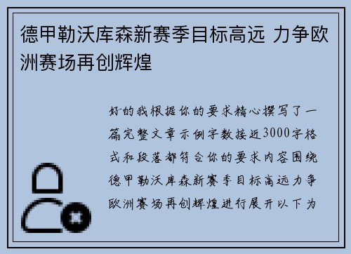 德甲勒沃库森新赛季目标高远 力争欧洲赛场再创辉煌