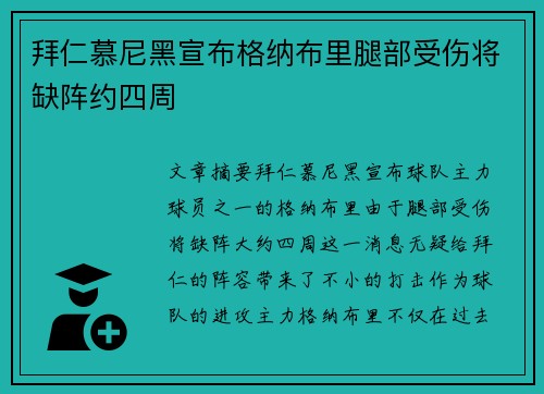 拜仁慕尼黑宣布格纳布里腿部受伤将缺阵约四周