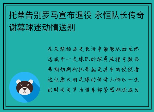 托蒂告别罗马宣布退役 永恒队长传奇谢幕球迷动情送别