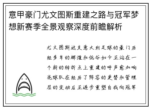 意甲豪门尤文图斯重建之路与冠军梦想新赛季全景观察深度前瞻解析