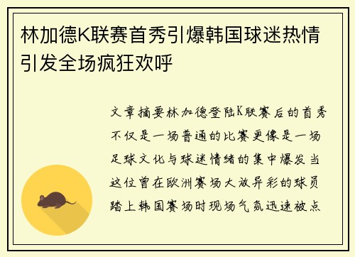 林加德K联赛首秀引爆韩国球迷热情 引发全场疯狂欢呼