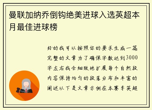 曼联加纳乔倒钩绝美进球入选英超本月最佳进球榜