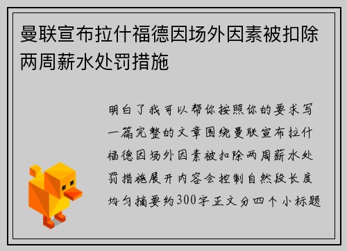 曼联宣布拉什福德因场外因素被扣除两周薪水处罚措施