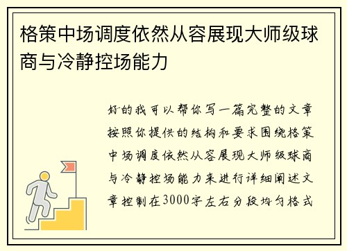 格策中场调度依然从容展现大师级球商与冷静控场能力
