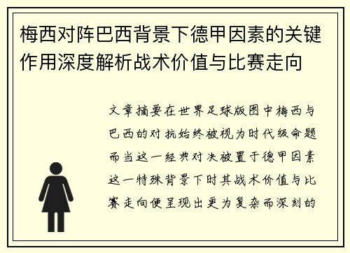 梅西对阵巴西背景下德甲因素的关键作用深度解析战术价值与比赛走向