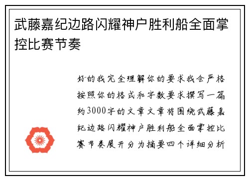 武藤嘉纪边路闪耀神户胜利船全面掌控比赛节奏