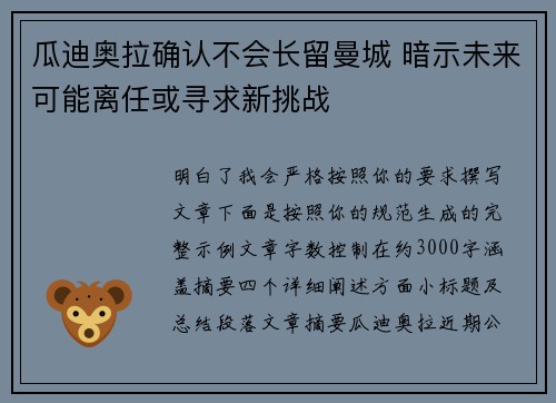 瓜迪奥拉确认不会长留曼城 暗示未来可能离任或寻求新挑战