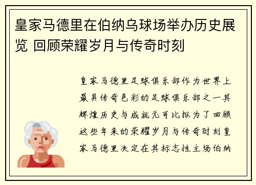 皇家马德里在伯纳乌球场举办历史展览 回顾荣耀岁月与传奇时刻