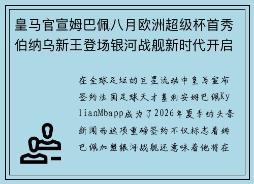 皇马官宣姆巴佩八月欧洲超级杯首秀伯纳乌新王登场银河战舰新时代开启