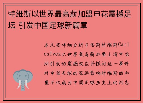 特维斯以世界最高薪加盟申花震撼足坛 引发中国足球新篇章