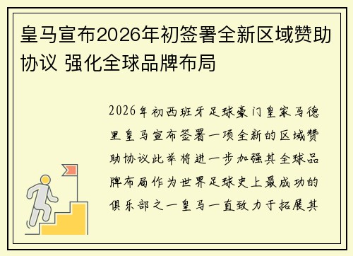 皇马宣布2026年初签署全新区域赞助协议 强化全球品牌布局