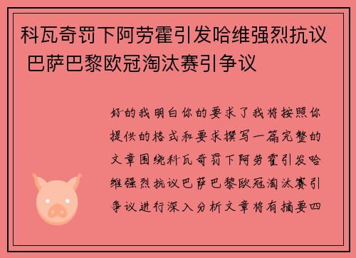 科瓦奇罚下阿劳霍引发哈维强烈抗议 巴萨巴黎欧冠淘汰赛引争议