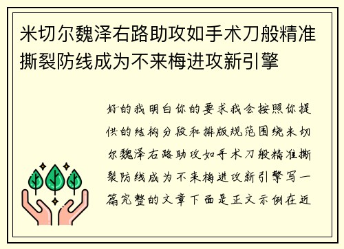 米切尔魏泽右路助攻如手术刀般精准撕裂防线成为不来梅进攻新引擎