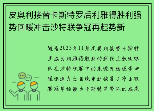 皮奥利接替卡斯特罗后利雅得胜利强势回暖冲击沙特联争冠再起势新