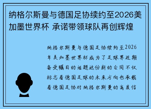 纳格尔斯曼与德国足协续约至2026美加墨世界杯 承诺带领球队再创辉煌