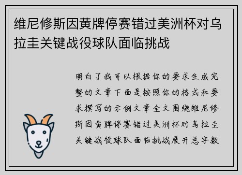 维尼修斯因黄牌停赛错过美洲杯对乌拉圭关键战役球队面临挑战