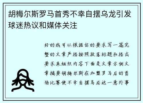 胡梅尔斯罗马首秀不幸自摆乌龙引发球迷热议和媒体关注