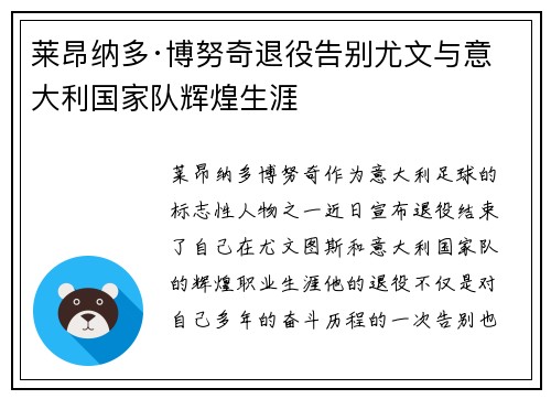 莱昂纳多·博努奇退役告别尤文与意大利国家队辉煌生涯