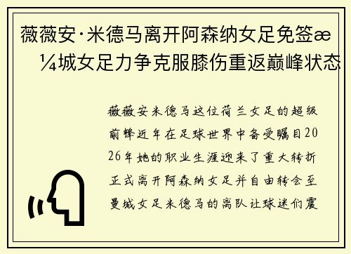 薇薇安·米德马离开阿森纳女足免签曼城女足力争克服膝伤重返巅峰状态