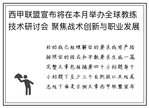 西甲联盟宣布将在本月举办全球教练技术研讨会 聚焦战术创新与职业发展