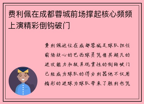 费利佩在成都蓉城前场撑起核心频频上演精彩倒钩破门