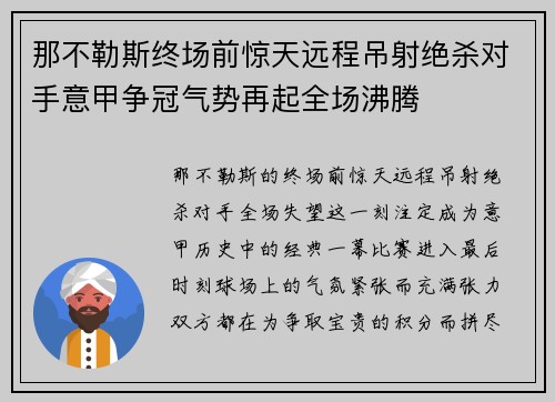 那不勒斯终场前惊天远程吊射绝杀对手意甲争冠气势再起全场沸腾