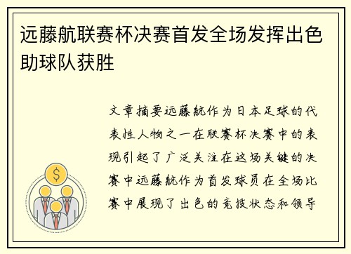 远藤航联赛杯决赛首发全场发挥出色助球队获胜