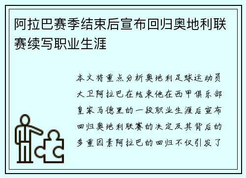 阿拉巴赛季结束后宣布回归奥地利联赛续写职业生涯