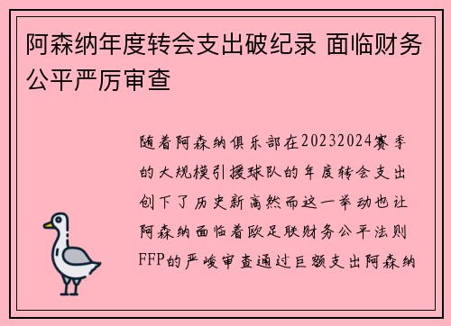 阿森纳年度转会支出破纪录 面临财务公平严厉审查 阿森纳年度转会支出破纪录 面临财务公平严厉审查