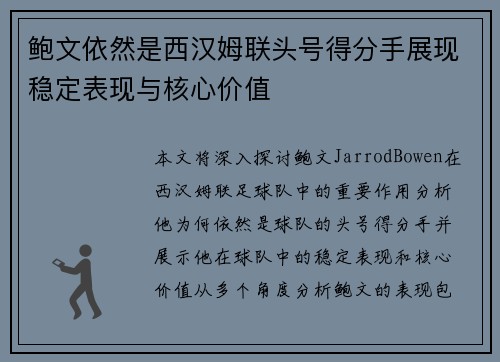 鲍文依然是西汉姆联头号得分手展现稳定表现与核心价值