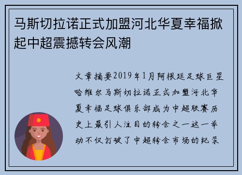 马斯切拉诺正式加盟河北华夏幸福掀起中超震撼转会风潮