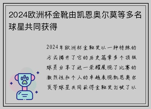 2024欧洲杯金靴由凯恩奥尔莫等多名球星共同获得
