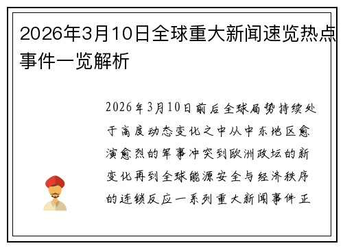 2026年3月10日全球重大新闻速览热点事件一览解析 2026年3月10日全球重大新闻速览热点事件一览解析